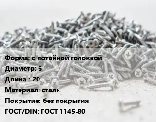 Шуруп с потайной головкой 6х20 сталь без покрытия ГОСТ: ГОСТ 1145-80